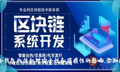 ETH冷钱包的体积对安全性和便携性的影响，你知道吗？