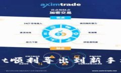 怎么把TPWallet顺利导出到新