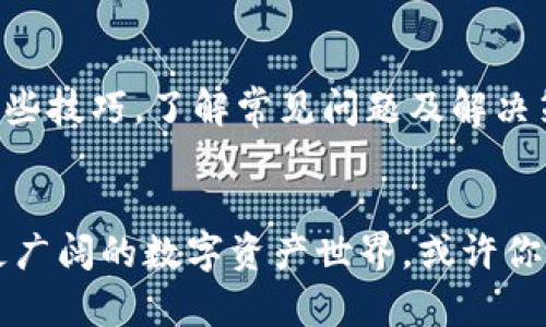   在TPWallet卖币需要多久？快来看看吧！ / 
 guanjianci TPWallet, 卖币, 加密货币, 交易时间 /guanjianci 

引言：走进加密货币的世界
在如今这个数字化和网络化的时代，加密货币成为了一个炙手可热的话题。无论是投资者、交易者，还是新手小白，都在不断探索如何在这个快速发展的市场中获取收益。而TPWallet作为一种受到广泛关注的钱包，已经成为了许多人交易和持有加密货币的选择。在这个平台上，卖币的过程有没有什么特别之处呢？需要多久才能完成交易？在接下来的内容中，我们将深入探讨这些问题。

TPWallet简介：你的数字资产管理助手
TPWallet是一款支持多种区块链的数字钱包，它不仅可以用来存储加密货币，还支持交易、兑换等功能。用户能够轻松地在平台上管理自己的数字资产，体验安全、高效和便捷的交易服务。平台界面友好，操作简单，即使是没有太多经验的新手，也能快速上手。

在TPWallet卖币的步骤
在TPWallet上卖币的过程其实非常直接。首先，你需要在平台上注册一个账户并进行身份验证。接下来，通过以下步骤即可完成卖币操作：
ol
listrong选择币种/strong：登录你的TPWallet账户，找到你想要出售的币种。/li
listrong进入交易界面/strong：点击“交易”选项卡，系统会引导你进入当前市场的交易页面。/li
listrong输入卖出数量/strong：在交易页面中，输入你想要售出的币的数量，并查看当前的市场价格。/li
listrong确认交易/strong：确认所有信息无误后，点击“卖出”按钮，系统会进行自动匹配交易。/li
listrong等待成交/strong：交易完成后，金额将会直接转入你的TPWallet账户中。/li
/ol

需要多长时间？
卖币的时间具体取决于多个因素。首先，交易的撮合速度会影响最终的完成时间。通常情况下，TPWallet会在几分钟到几小时内完成交易。不过，如果市场波动性较大，或者流动性不足，成交时间可能会延长。此外，如果网络拥堵或系统维护，也会对交易时间产生影响。一旦交易确认，资金通常会立即或者在短时间内到账。

实用小贴士：如何加快卖币速度？
在使用TPWallet卖币时，用户也可以采取一些措施来加快交易的速度：
ul
listrong选择高流动性币种/strong：交易活跃的币种通常更容易成交，反应也更为迅速。/li
listrong时刻关注市场动态/strong：市场价格波动剧烈时，尽量在价格相对稳定的时段发起交易。/li
listrong使用限价单/strong：设置限价单可以让你在预定价格成交，避免在市场波动时被迫接受更低的价格。/li
/ul

可能面临的问题与解决方案
在卖币过程中，你可能会遇到一些问题。了解这些问题及其解决方案，有助于提升交易体验。

问题一：为什么卖币一直未成交？
如果你发现自己的卖出订单一直未成交，可能是由于以下几个原因：
ul
listrong市场流动性不足/strong：在某些市场情况下，交易量不够活跃，导致卖单难以被迅速匹配。此时你可以考虑调整卖出价格，或更换流动性更高的币种进行交易。/li
listrong网络问题/strong：网络延迟或系统问题都会影响交易的及时性。确保你的网络是稳定的，并检查TPWallet的公告，确认是否有系统维护。/li
listrong价格过于离谱/strong：若你设定的卖出价格高于市场价格太多，可能没有买家愿意接受这一价格。适时调整价格，可能会更快成交。/li
/ul

问题二：卖币后，资金何时到账？
通常情况下，TPWallet上的卖币交易，在成交后资金会到达你的账户。但如果遇到延迟，可能是由于网络问题、系统维护或其他复杂因素导致的。在这种情况下，你可以耐心等待，同时检查账户的交易记录，确认交易的状态。如果长时间未到账，建议联系TPWallet的客服获取帮助。

总结：TPWallet卖币的便捷体验
总的来说，TPWallet为用户提供了一个高效、便捷的卖币体验。虽然交易时间可能受市场波动、流动性等因素的影响，但一般情况下，用户可以在较短时间内完成卖币操作。掌握一些技巧，了解常见问题及解决策略，能进一步提高你的交易成功率和速度。无论你是新手还是资深交易者，TPWallet都值得一试！

结语：迈出你的加密货币投资第一步
无论你在加密货币投资的旅程上处于哪个阶段，TPWallet都能为你提供强有力的支持。通过了解卖币的时间和程序，你可以更自信地进行交易。将这些知识应用到实践中，探索更广阔的数字资产世界，或许你的下一步投资机会就在眼前。希望你在加密货币的道路上越走越远！