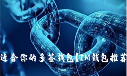 : 如何选择适合你的多签钱包？IM钱包推荐与使用指南