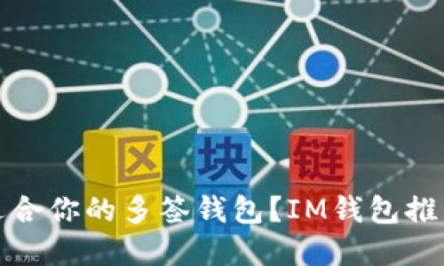 : 如何选择适合你的多签钱包？IM钱包推荐与使用指南