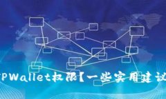 如何高效管理TPWallet权限？