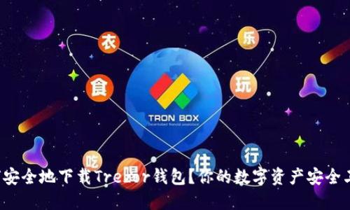 如何安全地下载Trezor钱包？你的数字资产安全卫士！