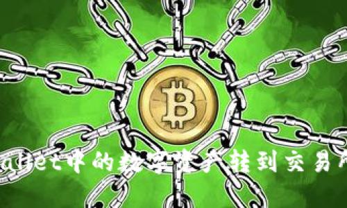 怎样将TPWallet中的数字资产转到交易所进行交易？