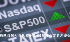 冷钱包转账到别人钱包能