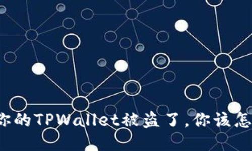 如果你的TPWallet被盗了，你该怎么办？