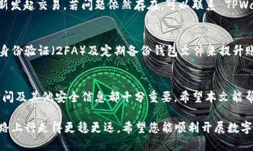   TPWallet 交易时间是什么时候？ / 

 guanjianci TPWallet, 交易时间, 数字货币, 加密货币 /guanjianci 

TPWallet 什么是？
在进入任何交易之前，首先我们需要了解 TPWallet 这个数字钱包。TPWallet 是致力于提供安全、便捷的加密货币存储和交易服务的平台。它支持多种加密货币，包括比特币、以太坊、莱特币等，用户可以方便地管理自己的数字资产。

TPWallet 交易时间的关键
对于很多想要参与加密货币交易的用户来说，了解 TPWallet 的交易时间是十分重要的。不同于传统的股市，数字货币交易市场是24小时开放的。因此，TPWallet 的交易时间几乎没有限制，用户可以在任何时段进行交易。

如何确定最佳交易时间？
尽管 TPWallet 允许24小时交易，但这并不意味着用户在任何时间进行交易都能获得最佳收益。目前，加密货币市场受到全球其它经济因素的影响，包括市场需求、新闻事件、政策变动等。因此，对于投资者来说，选择合适的交易时间也是一种策略。

市场走势与交易策略
在选择交易时间时，用户可以关注市场走势。例如，周一和周五通常是市场波动较大的时段，投资者可以利用这些时段进行交易。在此基础上，投资者必须时刻关注市场动态，制定相应策略，以降低潜在风险。

如何设置 TPWallet 账户进行交易？
启动 TPWallet 进行交易相对简单。只需几个步骤，您就能轻松完成账户创建、资金充值和交易执行。首先，访问 TPWallet 的官方网站，下载并安装钱包。接着，按照指引创建账户，并进行身份验证。最后，通过不同支付方式充值资金，您就能开始交易了。

常见问题汇总
在用户进行 TPWallet 交易时，可能会遇到一些常见问题。以下是两个常见疑问：

1. 如果我在 TPWallet 上面交易，但失败了，怎么办？
碰到交易失败，您无需惊慌。首先，检查网络连接和钱包状态，确保所有信息都更新。接着，您可以尝试重新发起交易，若问题依然存在，可以联系 TPWallet 的客服支持获取帮助。确保保存交易记录，方便后期查询。

2. 如何保障我在 TPWallet 的安全性？
安全问题是加密货币交易中最重要的因素之一。在 TPWallet 中，用户可以通过设置强密码、启用双重身份验证（2FA）及定期备份钱包文件来提升账户的安全性。此外，切勿在不安全的网络环境下登录或进行任何交易，以防止黑客入侵。

总结
TPWallet 提供了便捷和全面的交易服务。无论您是投资新手还是资深交易者，了解 TPWallet 交易时间及其他安全信息都十分重要。希望本文能帮助您更好地理解如何在 TPWallet 上进行安全有效的交易。

在这个数字货币的时代，运用好 TPWallet 的每一个功能，理解每一个机制，将帮助您在这条投资的道路上行走得更稳更远。希望您能顺利开展数字资产的交易，获得满意的投资回报！