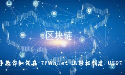 手把手教你如何在 TPWallet 上轻松创建 USDT 地址！
