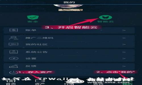 手把手教你如何在 TPWallet 上轻松创建 USDT 地址！