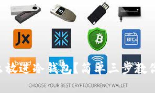 虚拟币怎么放进冷钱包？简单三步教你轻松搞定！