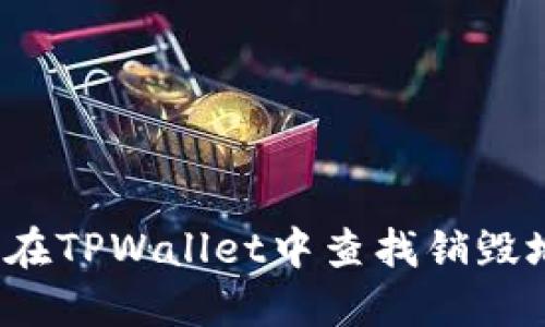 如何在TPWallet中查找销毁地址？