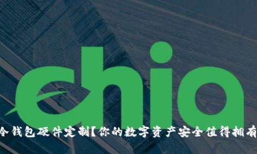 为什么选择冷钱包硬件定制？你的数字资产安全值得拥有最好的保护！