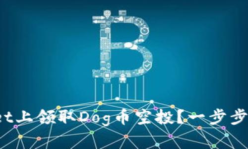 如何在tpwallet上领取Dog币空投？一步步教你轻松搞定！