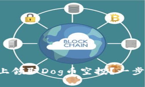 如何在tpwallet上领取Dog币空投？一步步教你轻松搞定！