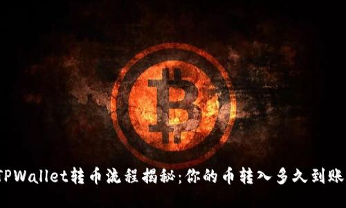 TPWallet转币流程揭秘：你的币转入多久到账？