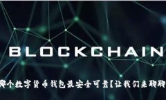 哪个数字货币钱包最安全