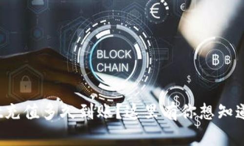 tpwallet充值多久到账？这里有你想知道的一切！