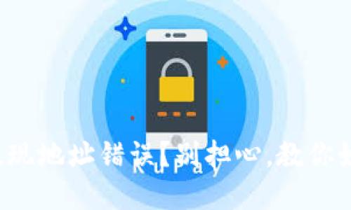 冷钱包提现地址错误？别担心，教你如何解决！