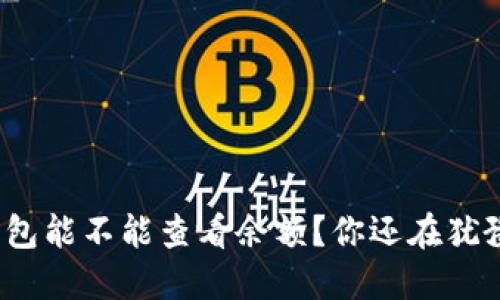 冷钱包能不能查看余额？你还在犹豫吗？