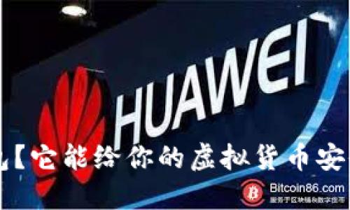 什么是SPV冷钱包？它能给你的虚拟货币安全带来哪些保护？