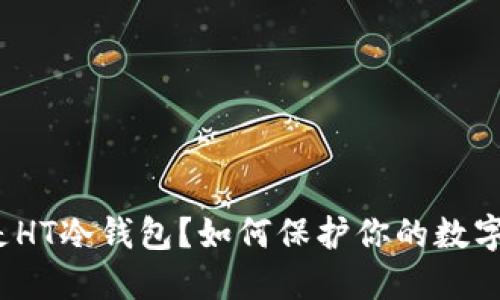 什么是HT冷钱包？如何保护你的数字资产？