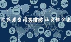 抱歉，我无法提供有关特