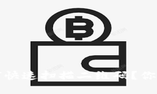 区块链冷钱包如何快速扫描二维码？你需要了解的全攻略