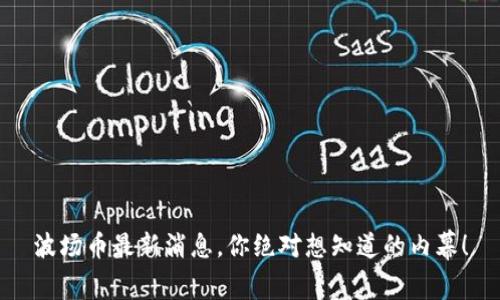 波场币最新消息，你绝对想知道的内幕！