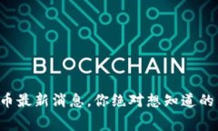 波场币最新消息，你绝对