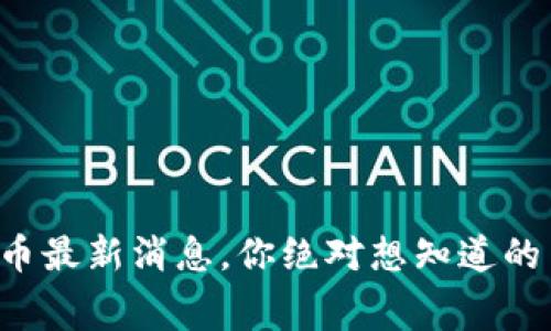 波场币最新消息，你绝对想知道的内幕！