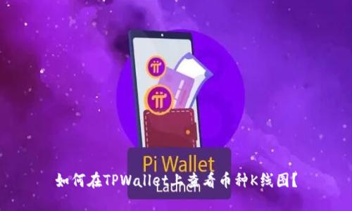 如何在TPWallet上查看币种K线图？