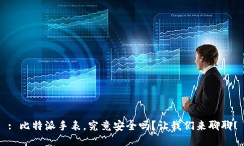 : 比特派手表，究竟安全吗？让我们来聊聊！