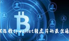 如何选择tpwallet转虎符的最