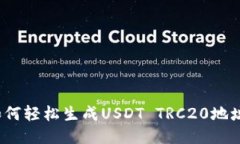 如何轻松生成USDT TRC20地址