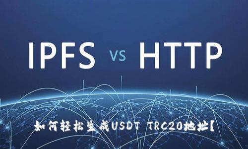 如何轻松生成USDT TRC20地址？