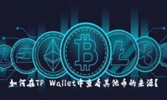 如何在TP Wallet中查看其他