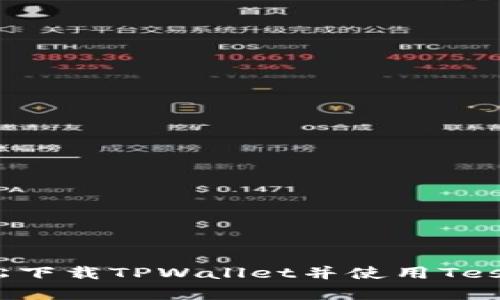如何轻松下载TPWallet并使用TestFlight？