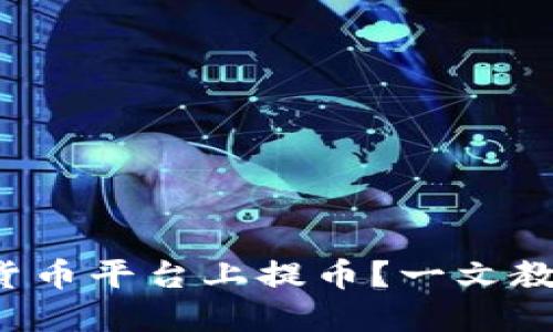 如何在加密货币平台上提币？一文教你详细步骤！