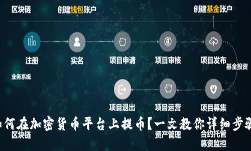 如何在加密货币平台上提币？一文教你详细步骤！