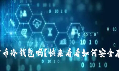 你知道什么是加密币冷钱包吗？快来看看如何安全存储你的数字资产！