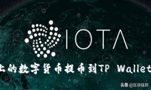 如何将Gate.io上的数字货币提币到TP Wallet？详细步骤解析！