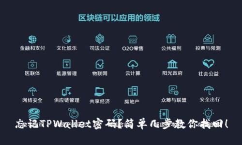 忘记TPWallet密码？简单几步教你找回！
