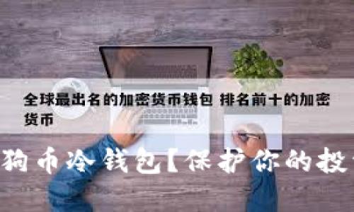 为什么选择狗狗币冷钱包？保护你的投资秘密看这里！