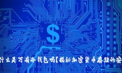 你知道什么是万有冷钱包