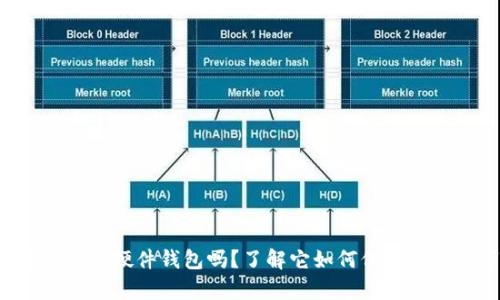你听说过冷魔方硬件钱包吗？了解它如何保护你的数字资产！