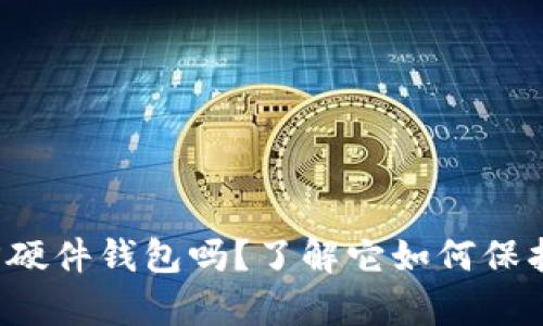 你听说过冷魔方硬件钱包吗？了解它如何保护你的数字资产！