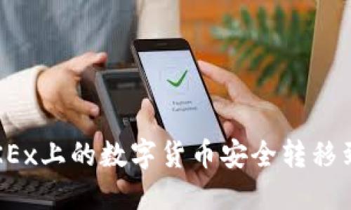 如何把OKEx上的数字货币安全转移到冷钱包？