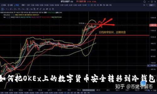 如何把OKEx上的数字货币安全转移到冷钱包？