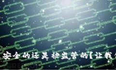 “TPWallet是安全的还是被监