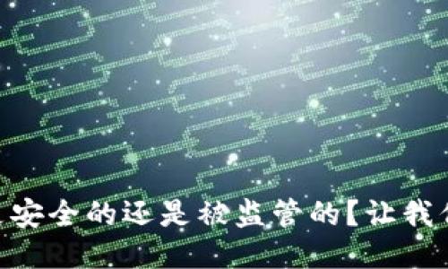 “TPWallet是安全的还是被监管的？让我们深入探讨！”